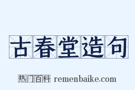 古春堂造句是什么意思的图片